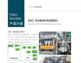 SMC 華夫板材料及成型簡介